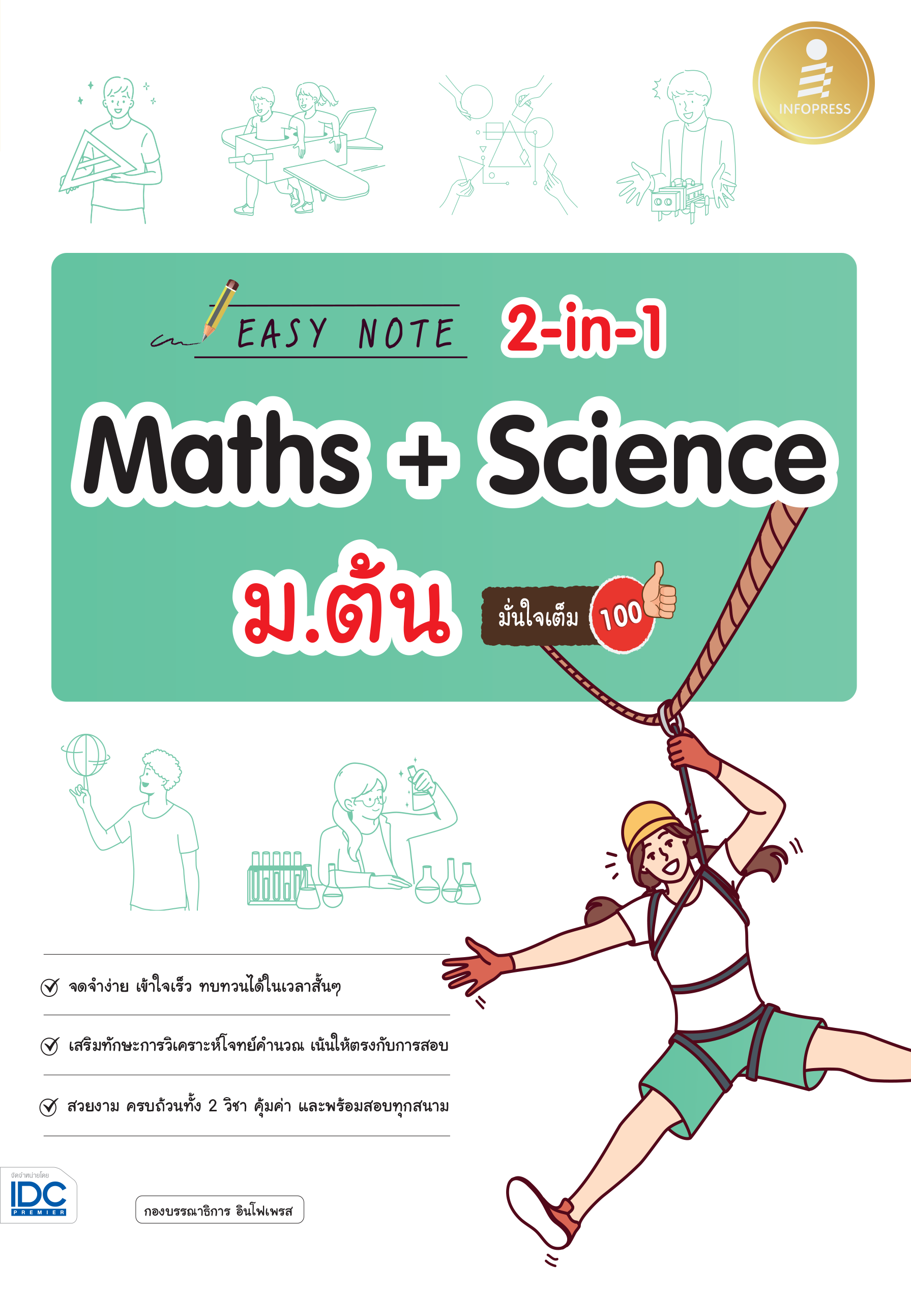 EASY NOTE 2-in-1 Math+Science ม.ต้น  มั่นใจเต็ม 100%